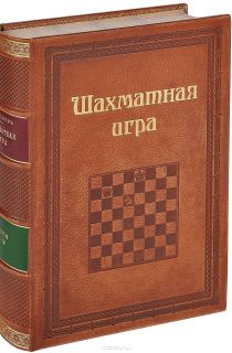 Шахматная игра. Части 1-5 (подарочное издание)