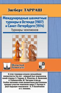 Международные шахматные турниры в Остенде (1907) и Санкт-Петербурге (1914). Турниры чемпионов