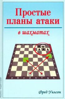 Простые планы атаки в шахматах