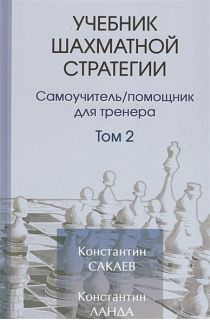Учебник шахматной стратегии Том 2
