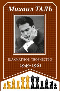 Шахматное творчество 1949-1961