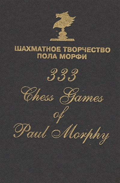 Шахматное творчество Пола Морфи = 333 Chess games of Paul Morphy