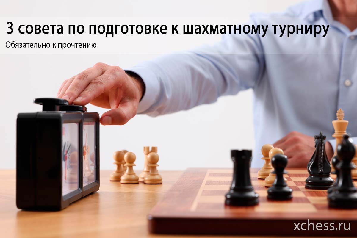 3 совета по подготовке к шахматному турниру