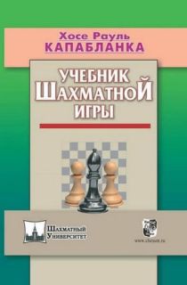 Учебник шахматной игры (2017)