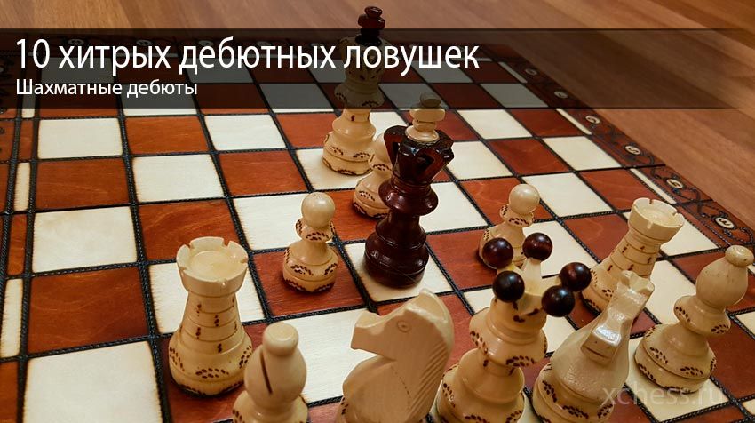 10 хитрых дебютных ловушек в шахматах