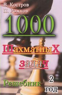 1000 шахматных задач решебник 2 год