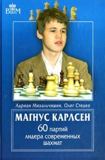 Магнус Карлсен.60 партий лидера современных шахмат