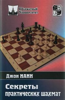 Секреты практических шахмат