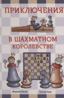 Приключения в шахматном королевстве