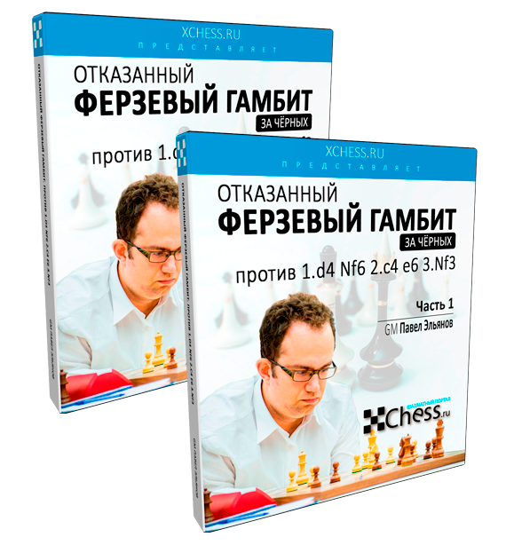 GM Павел Эльянов. Отказанный Ферзевый Гамбит против 1.d4 Nf6 2.c4 e6 3.Nf3
