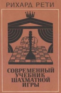 Современный учебник шахматной игры (1981)