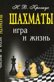 Шахматы игра и жизнь