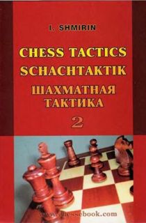 Шахматная тактика том 2