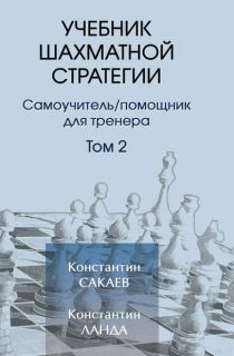 Учебник шахматной стратегии. Том 2