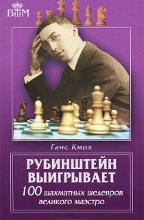Рубинштейн выигрывает. 100 шахматных шедевров великого маэстро (2014)
