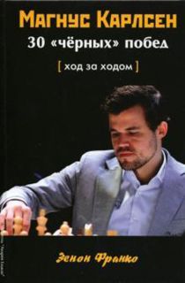 Магнус Карлсен. 30 «чёрных» побед. Ход за ходом