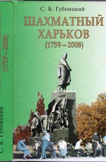 Шахматный Харьков (1759-2008)