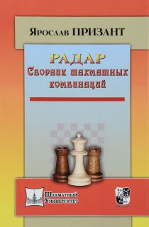 Сборник шахматных комбинаций - Призант