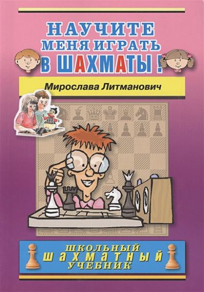 Научите меня играть в шахматы!