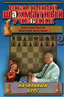 Школьный шахматный учебник (Том 2)
