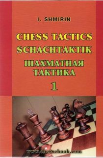 Шахматная Тактика том 1