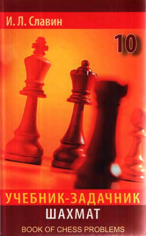 Учебник - задачник шахмат 10