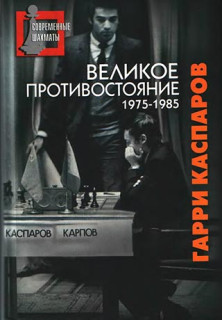 Мои поединки с Анатолием Карповым. 1975-1985