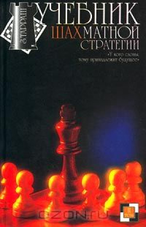 Учебник шахматной стратегии. Том II