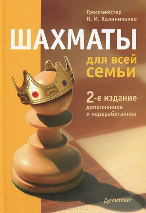 Шахматы для всей семьи (2-е издание) 