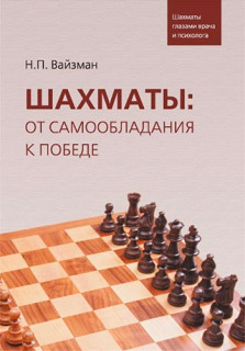 Шахматы: от самообладания к победе
