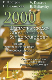 2000 шахматных задач. Часть1. Связка. Двойной удар. Решебник