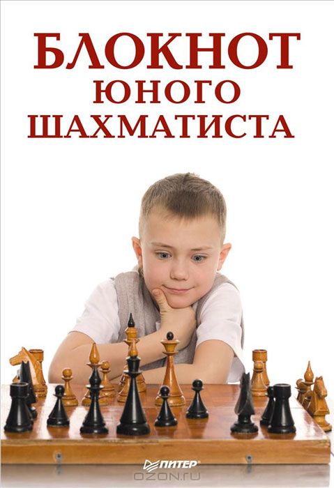 Блокнот юного шахматиста