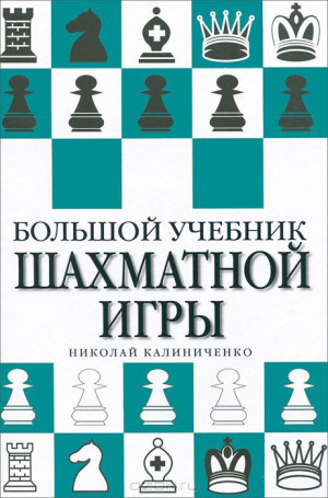 Большой учебник шахматной игры