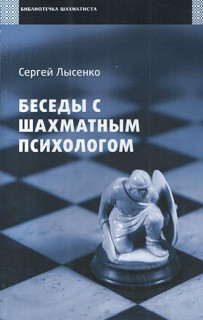 Беседы с шахматным психологом (2011)