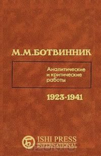 Михаил Ботвинник Аналитические и критические работы 1923-1941