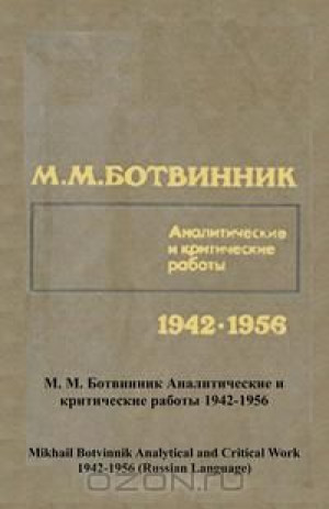 Михаил Ботвинник Аналитические и критические работы 1942-1956