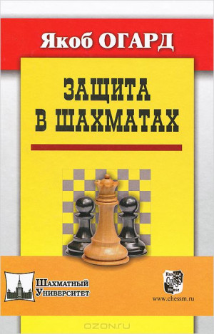 Защита в шахматах