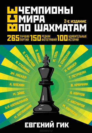 Все чемпионы мира по шахматам. Лучшие партии - 2