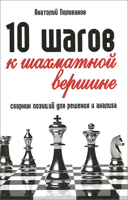 10 шагов к шахматной вершине. Сборник позиций для решения и анализа