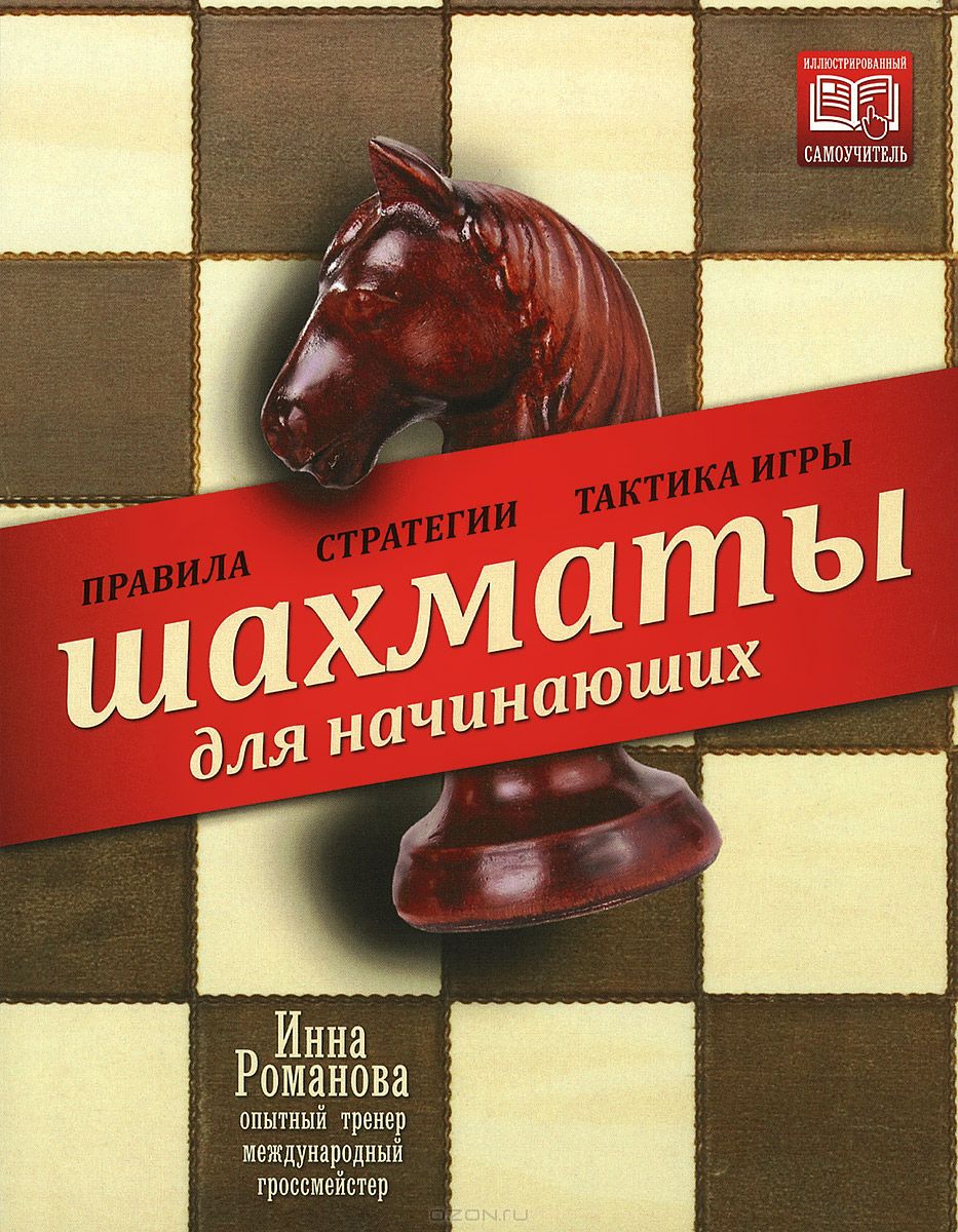 Шахматы для начинающих. Правила, стратегии и тактика игры