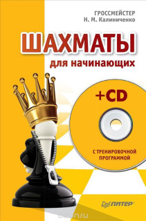Шахматы для начинающих (+ CD-ROM)
