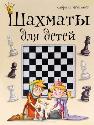 Шахматы для детей (Сабрина Чеваннес)