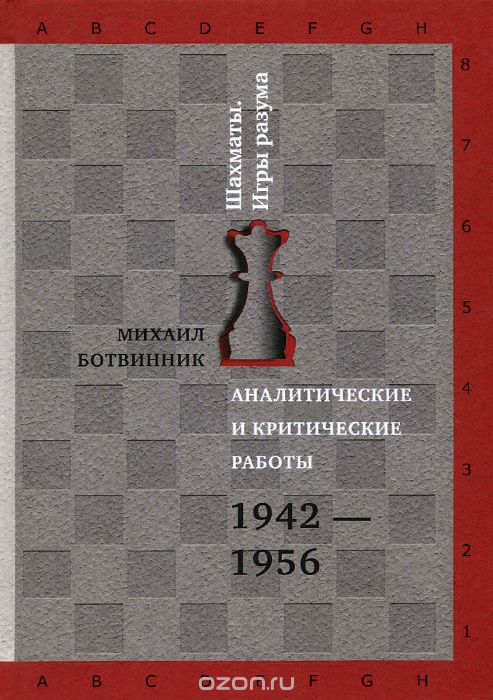Аналитические и критические работы. 1942-1956