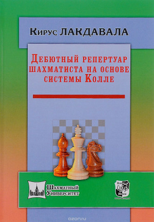 Дебютный репертуар шахматиста на основе системы Колле