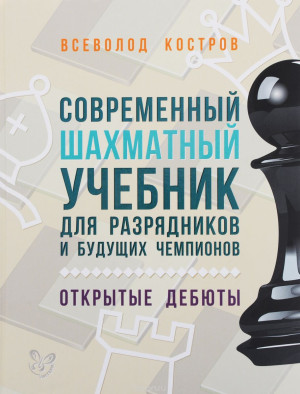 Современный шахматный учебник для разрядников и будущих чемпионов