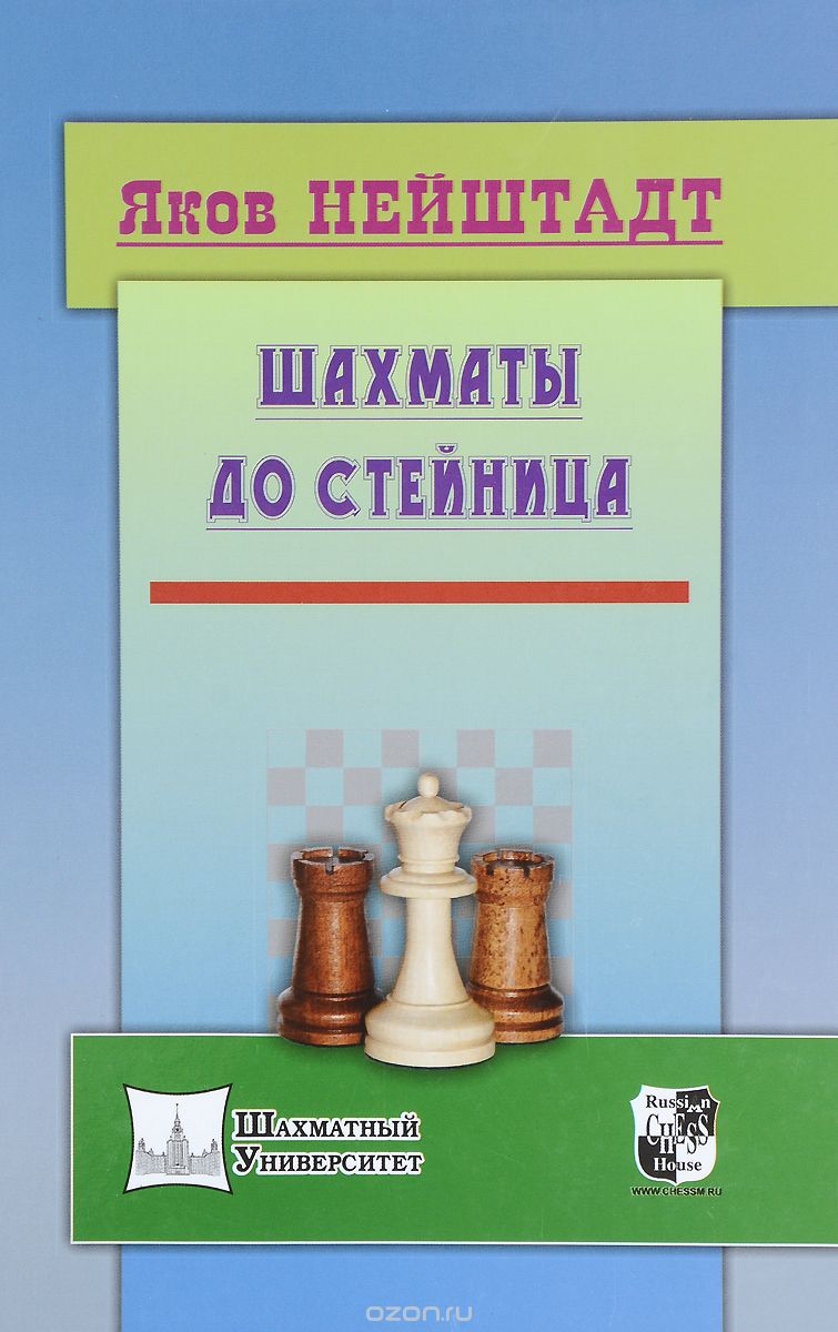Шахматы до Стейница