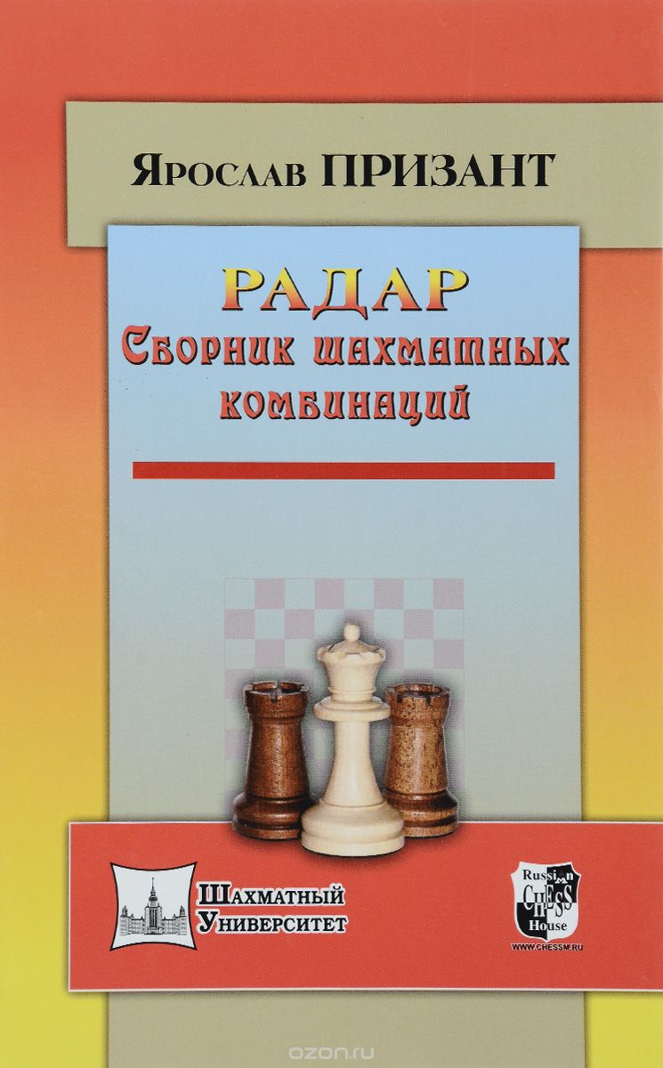 Сборник шахматных комбинаций - Призант