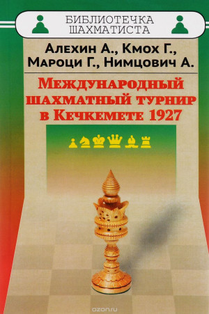 Международный шахматный турнир в Кечкемете 1927