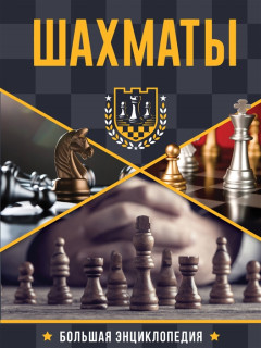 Шахматы. Большая энциклопедия (2018)