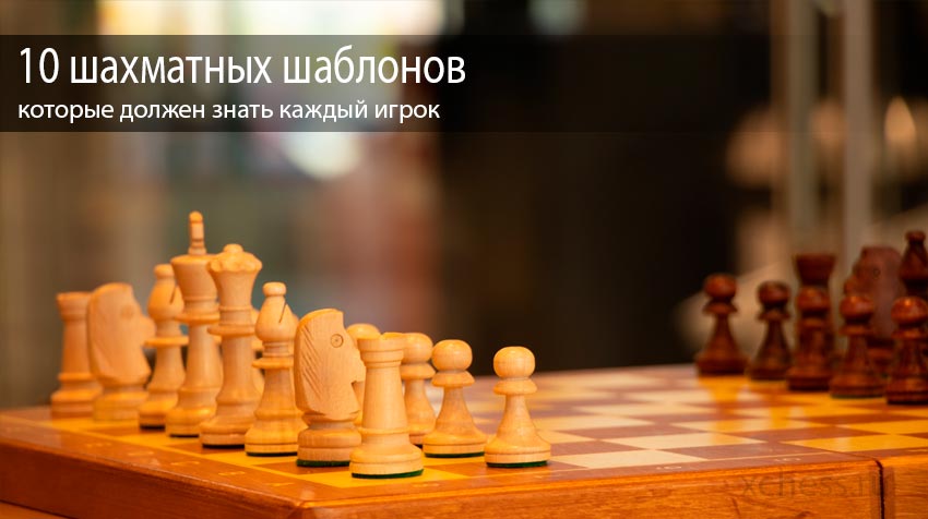 10 шахматных шаблонов, которые должен знать каждый игрок